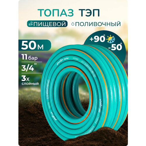 фото Шланг поливочный 3/4", 50 м морозостойкий, трёхслойный, армированный тэп polyagro топаз 18 мм gardena