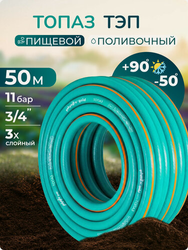 Изображение товара Шланг поливочный 3/4 50 метров морозостойкий ТЭП, Polyagro(Полиагро) топаз