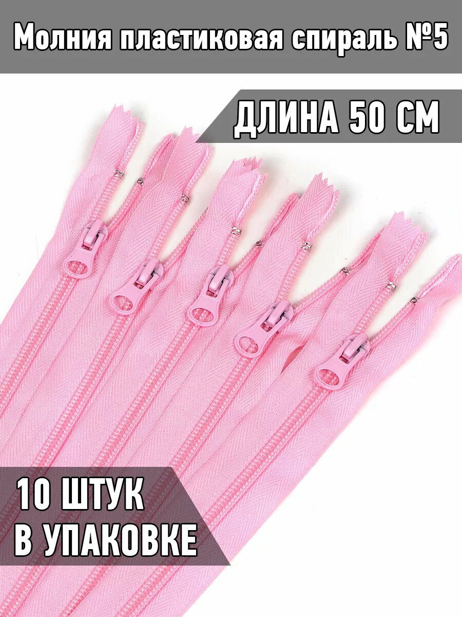 Молния спираль разъемная №5 50 см 10 шт F134