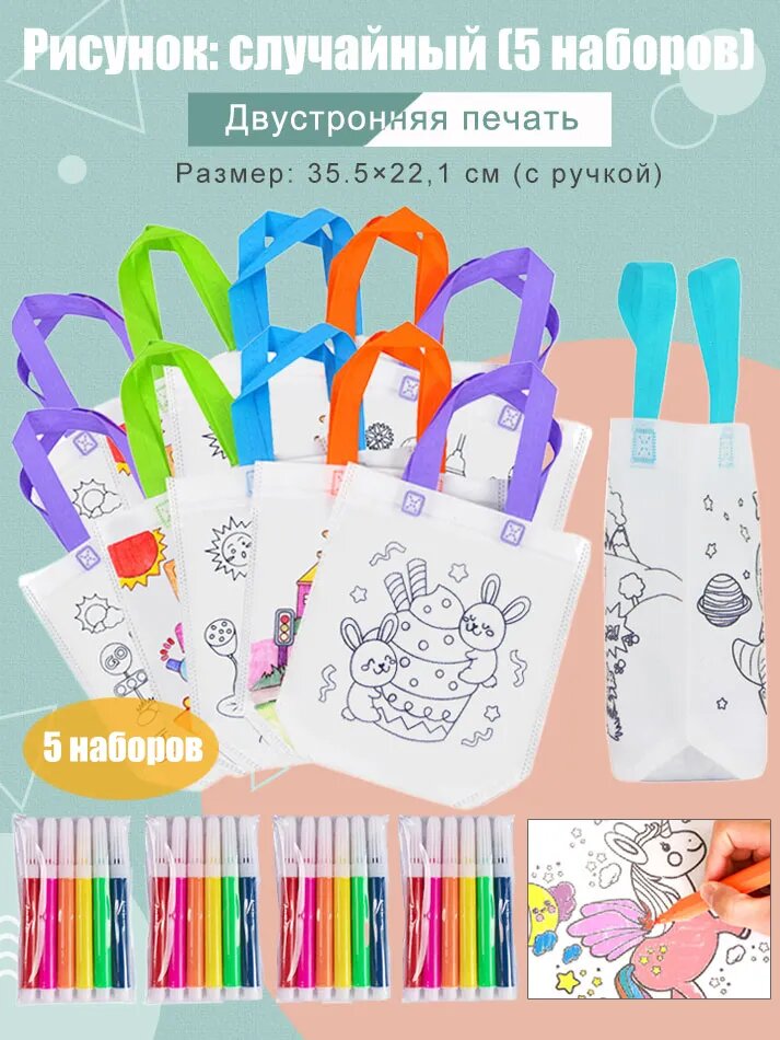 DIY граффити-сумки с маркером для краски: нетканые подарочные сумки для детей, творческое ремесло с цветным заполнением и рисованием, игрушки для мальчиков и девочек (5 наборов, двусторонняя печать)
