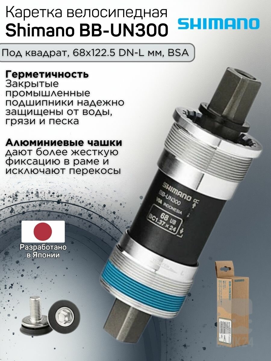 Каретка велосипедная Shimano BB-UN300 (под квадрат) BSA 68x122.5мм, картриджная