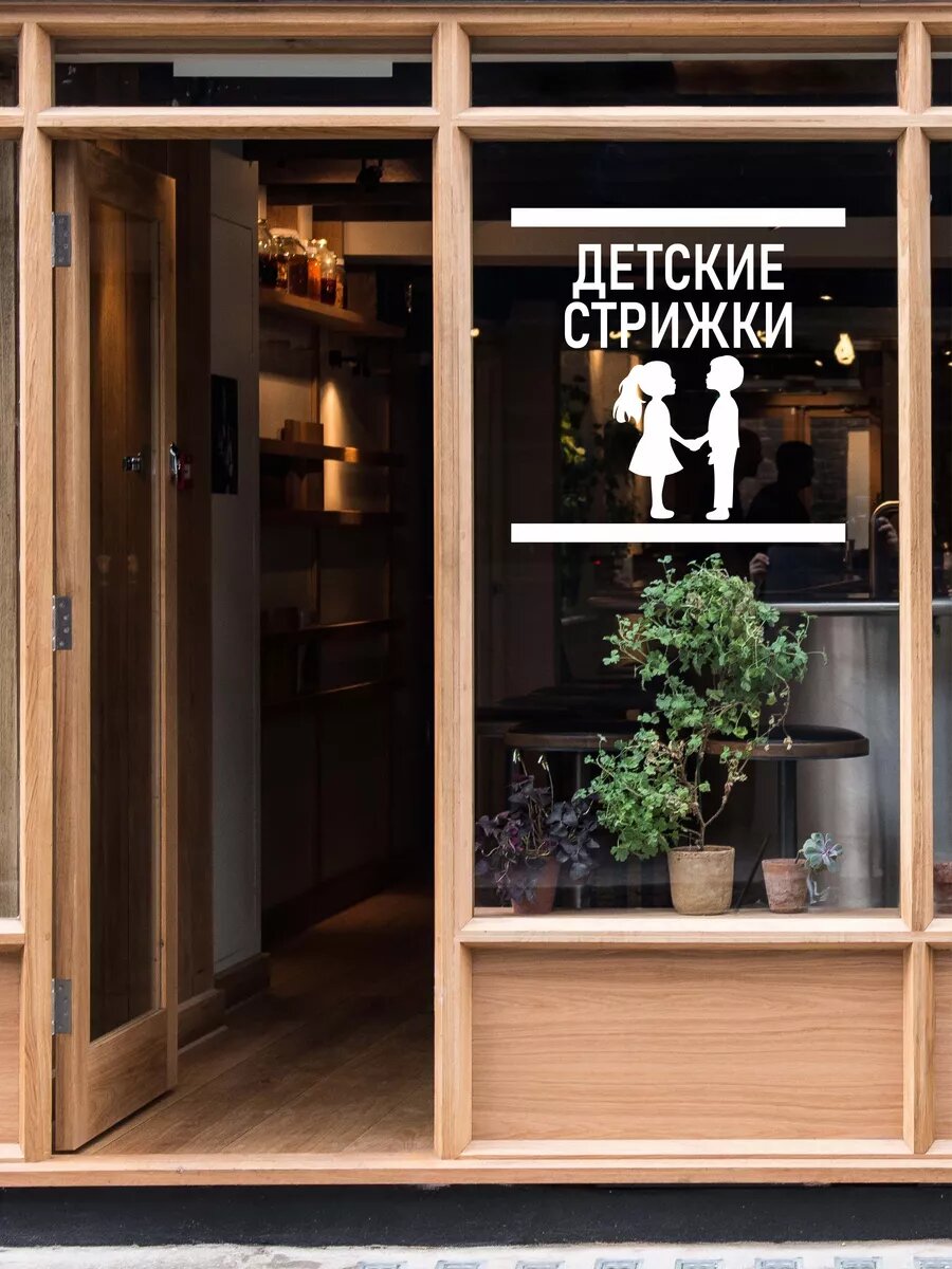 Наклейка детские стрижки — фото 1