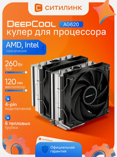 Изображение товара Кулер для процессора DEEPCOOL AG620 башенный, 260W TDP, 6 тепловых трубок, 2x120мм PWM, LGA1700/AM5, черный, Ret