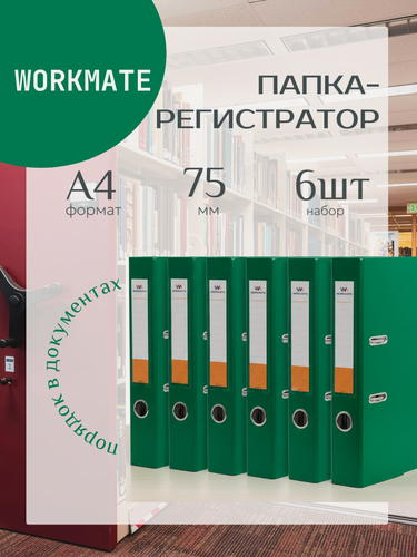 Изображение товара Папка-регистратор 75мм Workmate 6шт бумвинил карман зеленая металл окантовка