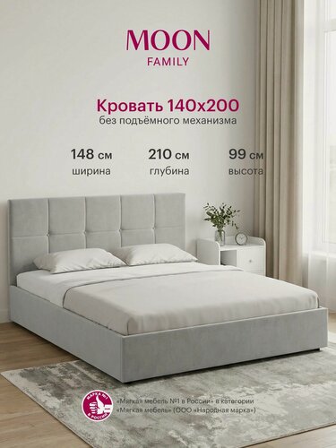 Изображение товара Кровать двуспальная без подъемного механизма MOON FAMILY 1261, размер 140х200 см, велюр светло-серый. Ортопедическое основание в комплекте