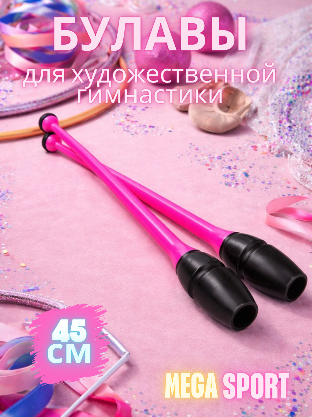 Булавы для гимнастики взрослые и детей, 45см, 360г, комплект 2 шт, розовый