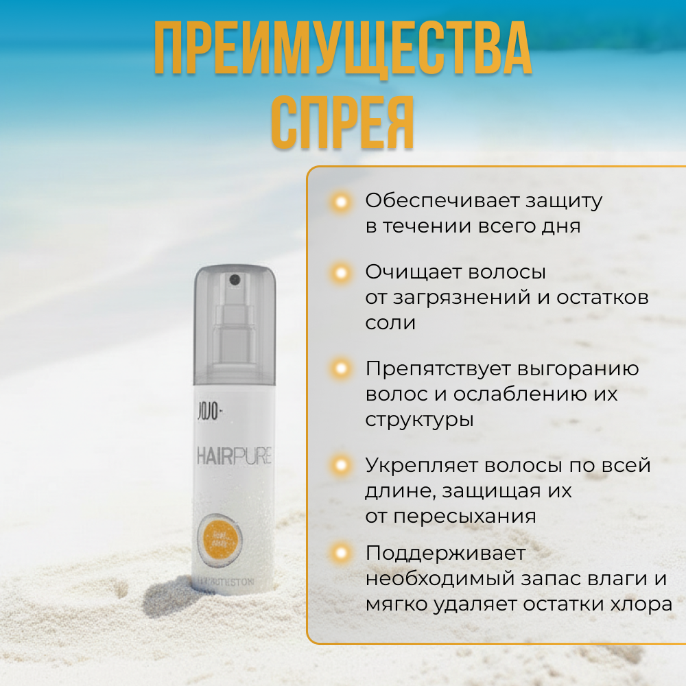 Спрей для волос, защита от солнца и UV-фильтров JOJO Haircosmetics SUN CARE UV PROTECTION, 200мл — фото 1