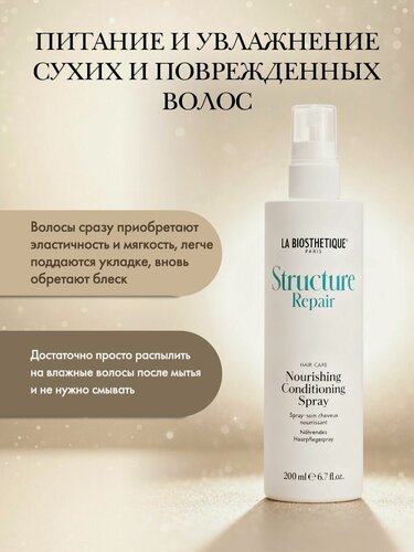 Изображение товара Спрей для волос La Biosthetique питательный 200 мл