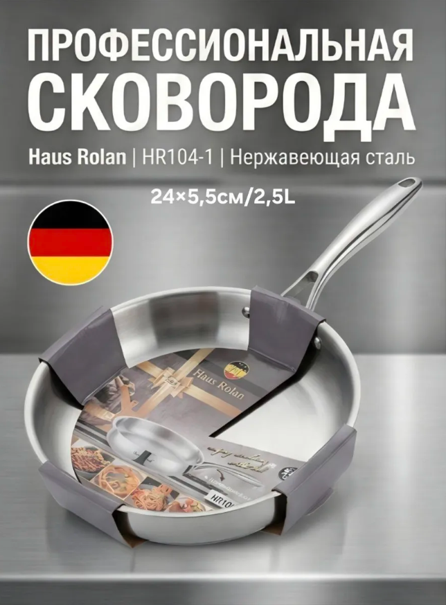 Сковорода HausRoland 24см, 2.5л. Нержавеющая сталь, для всех плит.20 см