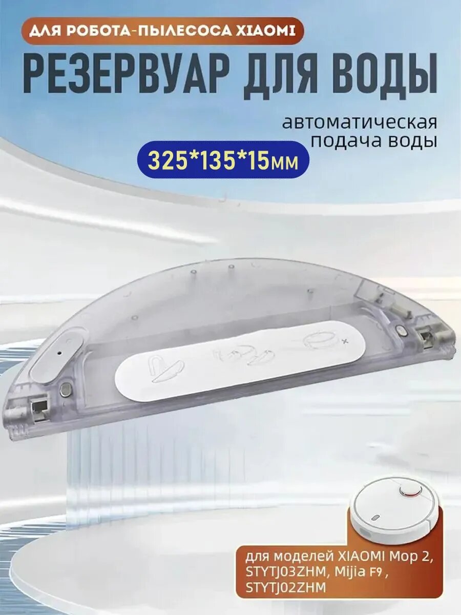 Резервуар для воды для робота-пылесоса Dreame F9 RVS5-WH0, Robot Vacuum Mop, Mijia 1C