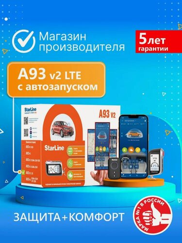 Изображение товара Автосигнализация StarLine A93 v2 LTE (Автозапуск, управление со смартфона и брелока)