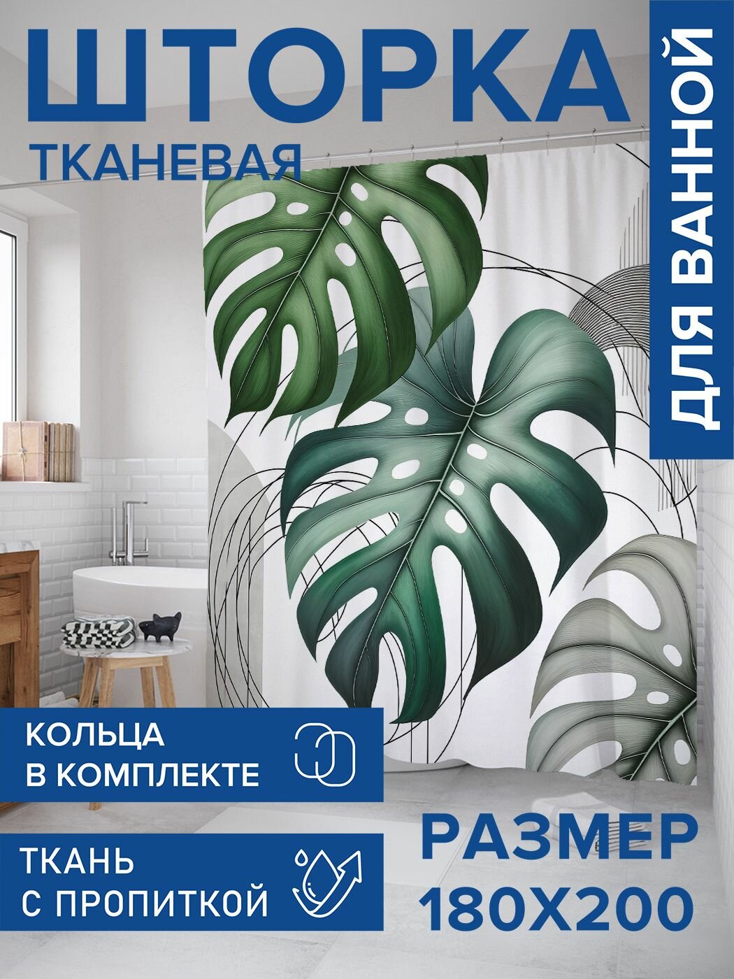 Штора для ванной тканевая 180х200, занавеска водонепроницаемая "Картина монстера", JoyArty