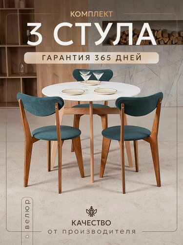 Изображение товара Стулья для кухни, комплект 3шт, велюр, дерево/фанера, антивандальные, мягкие, Зеленый