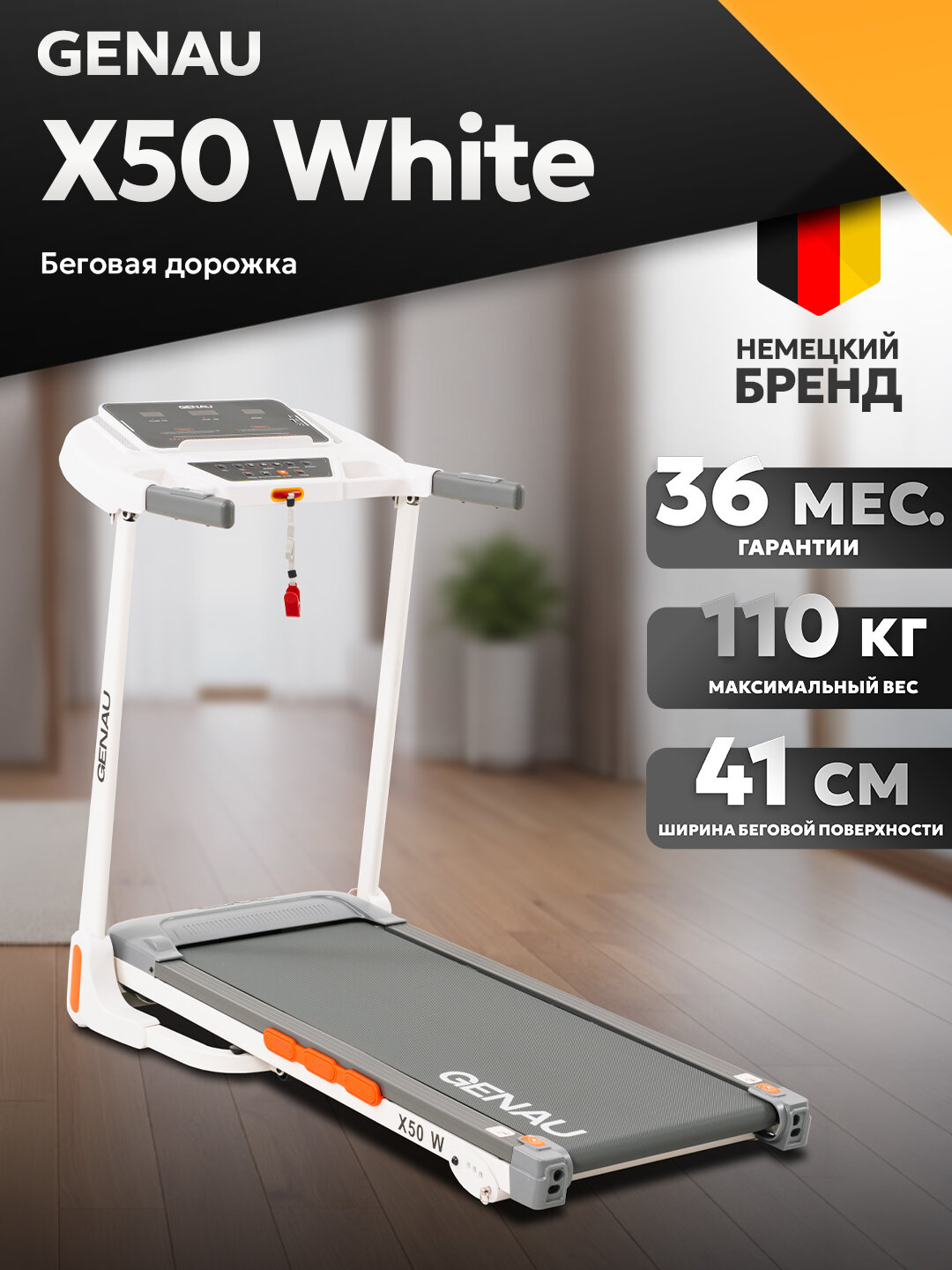 Беговая дорожка GENAU X50 White, электрическая, до 110 кг, 14 км/ч