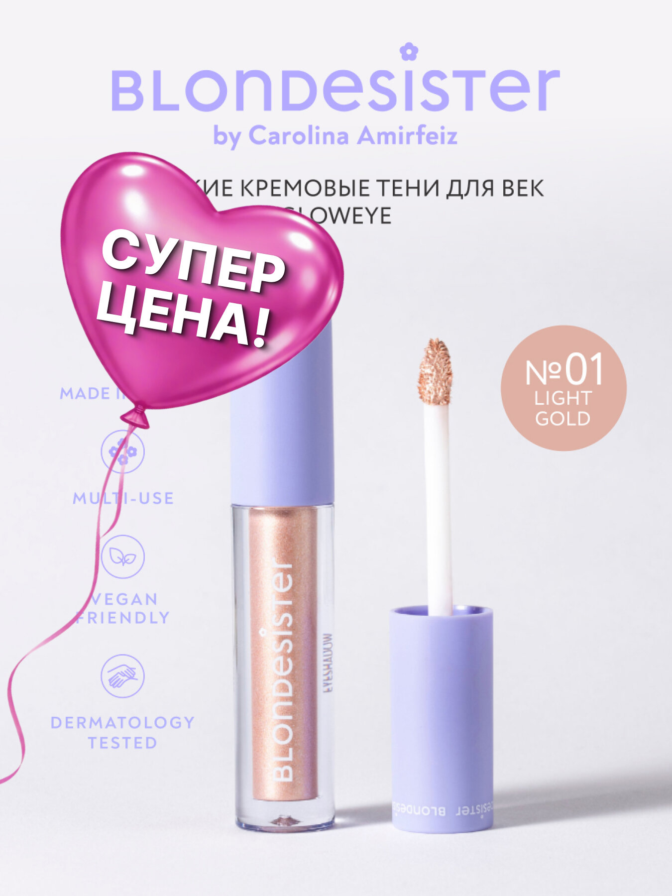 Жидкие тени для век BLONDESISTER GLOWEYE 01 light gold кремовые