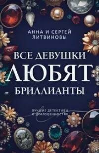 Книга "Все девушки любят бриллианты : роман"