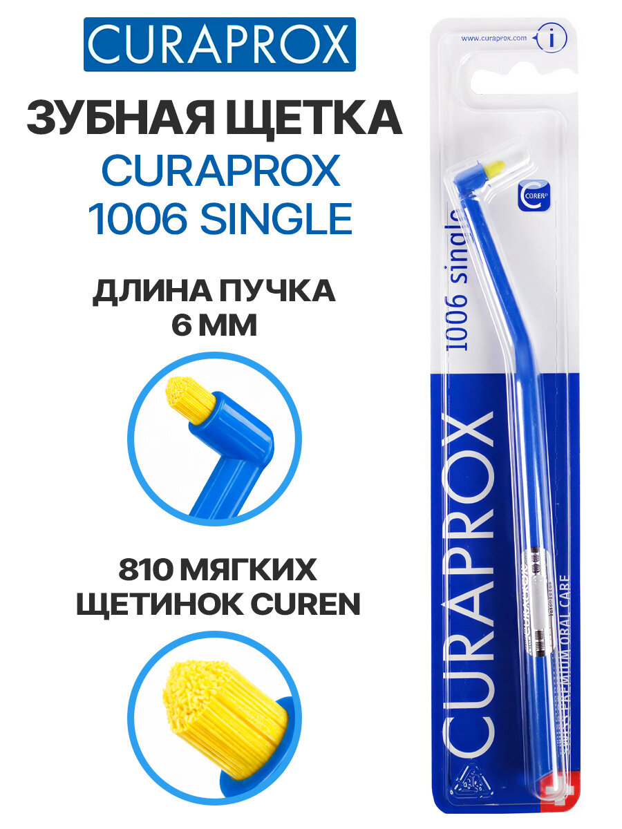 Монопучковая зубная щетка CURAPROX 1006 Single & Sulcular, синяя