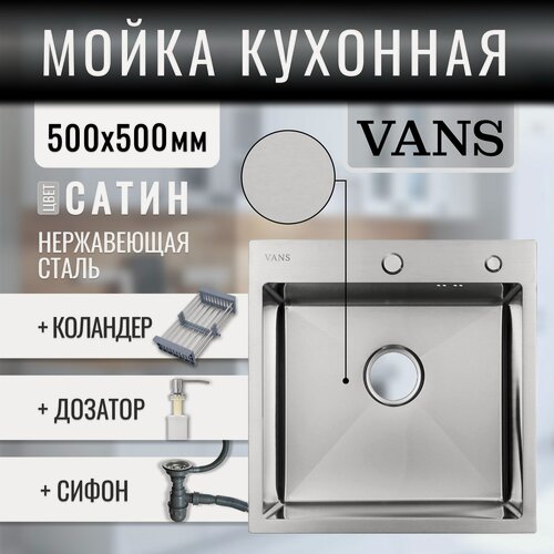 Изображение товара Комплект мойка из нержавеющей стали "VANS" 500*500*200 мм Satin с коландером и дозатором