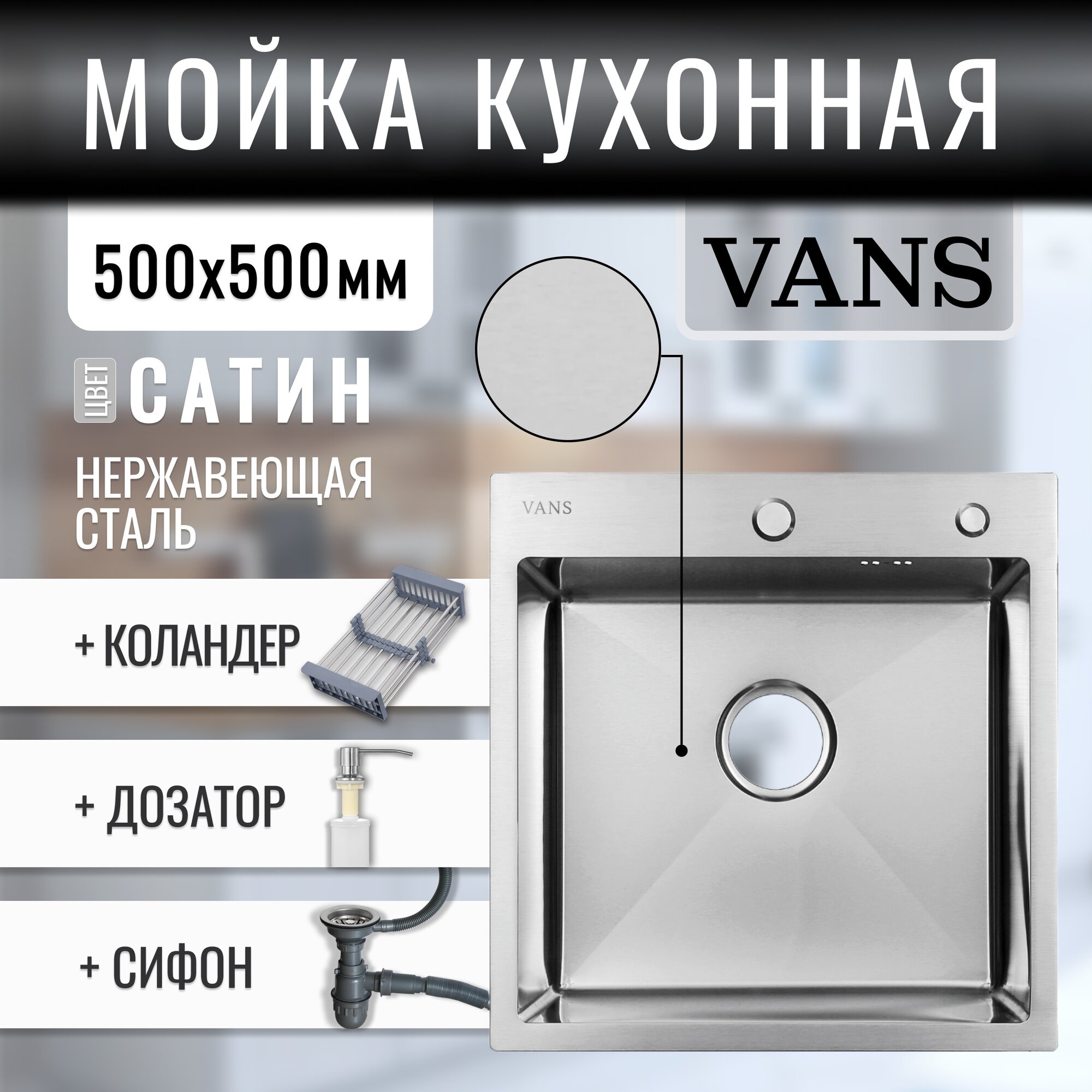 Комплект мойка из нержавеющей стали "VANS" 500*500*200 мм Satin с коландером и дозатором