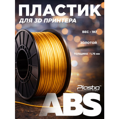 фото Пластик abs для 3d принтера и печати plastiq, 1.75 мм, 1кг, золотой