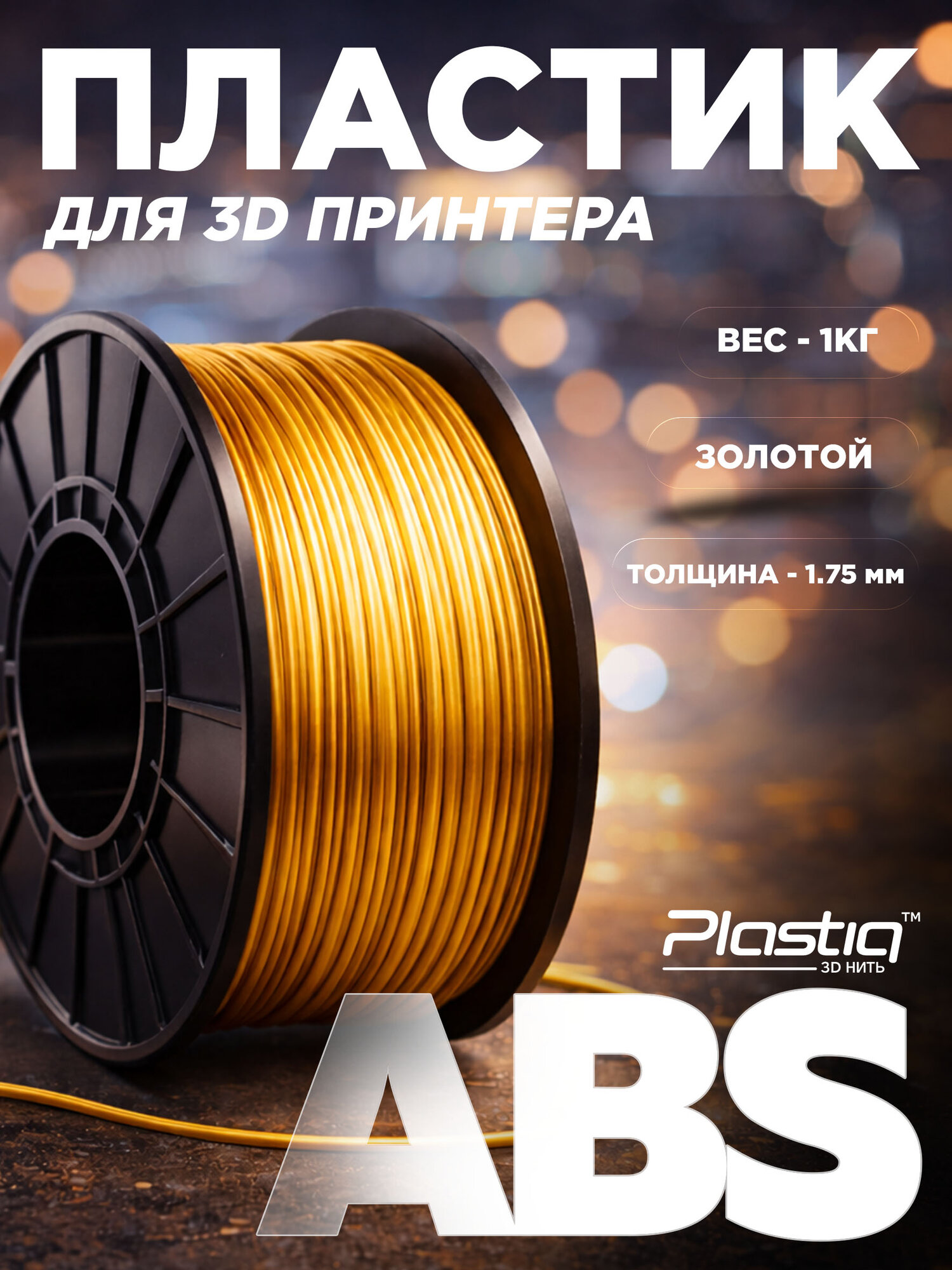 Пластик ABS для 3D принтера и печати Plastiq, 1.75 мм, 1кг, золотой