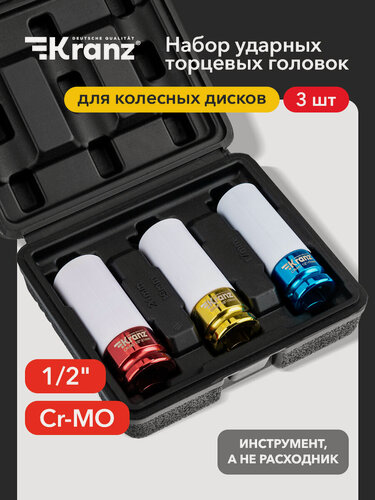 Изображение товара Набор ударных торцевых головок KRANZ, для колесных дисков 17/19/21мм, 3 шт, пластиковый кейс