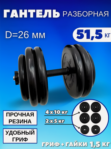 Изображение товара Гантель разборная обрезиненная 51,5 кг MB Barbell Atlet, D=26 mm.