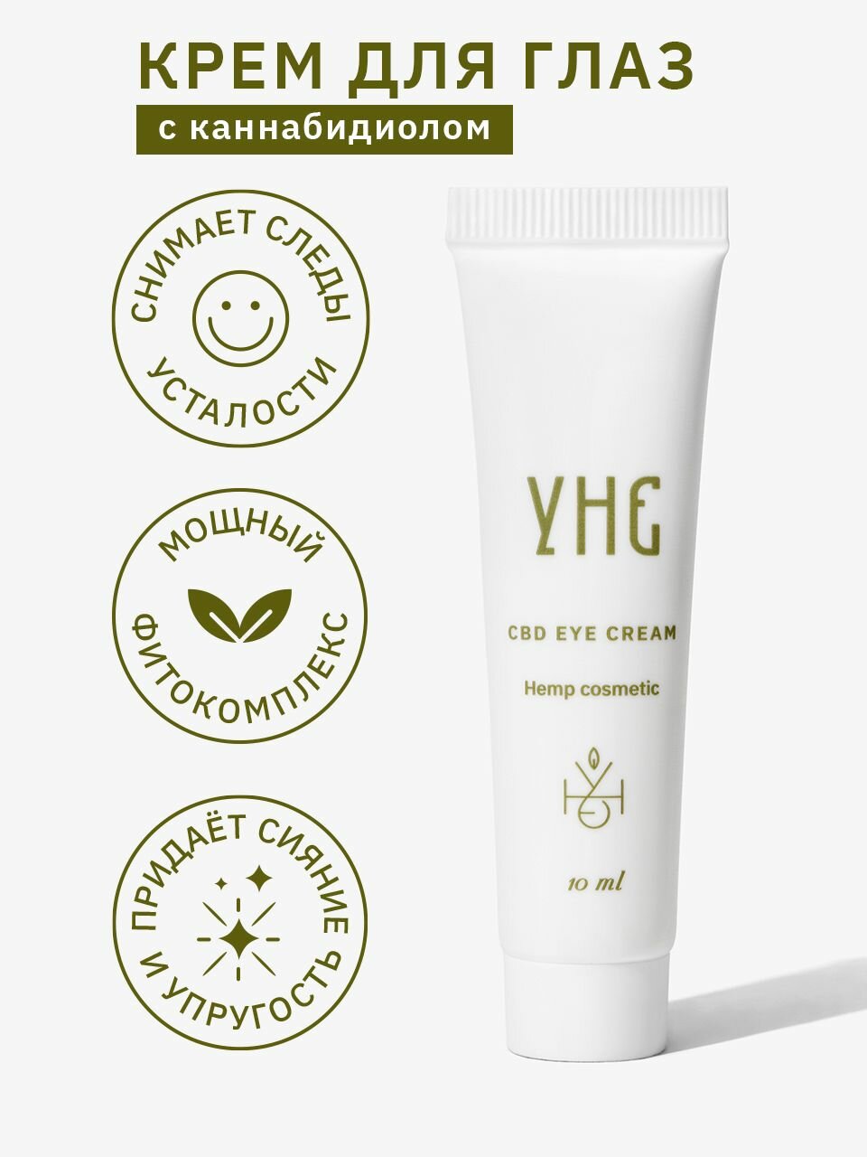 Крем для глаз с CBD, УНЕ (YHE), 10 мл