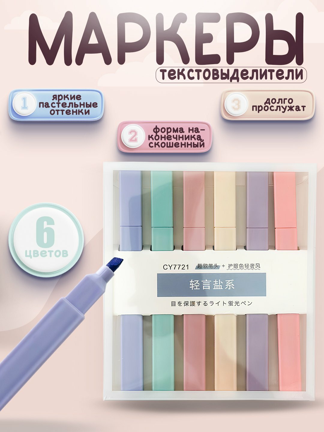 Маркеры для текста 6 шт, текстовыделители, хайлайтер для учёбы и для конспектов.