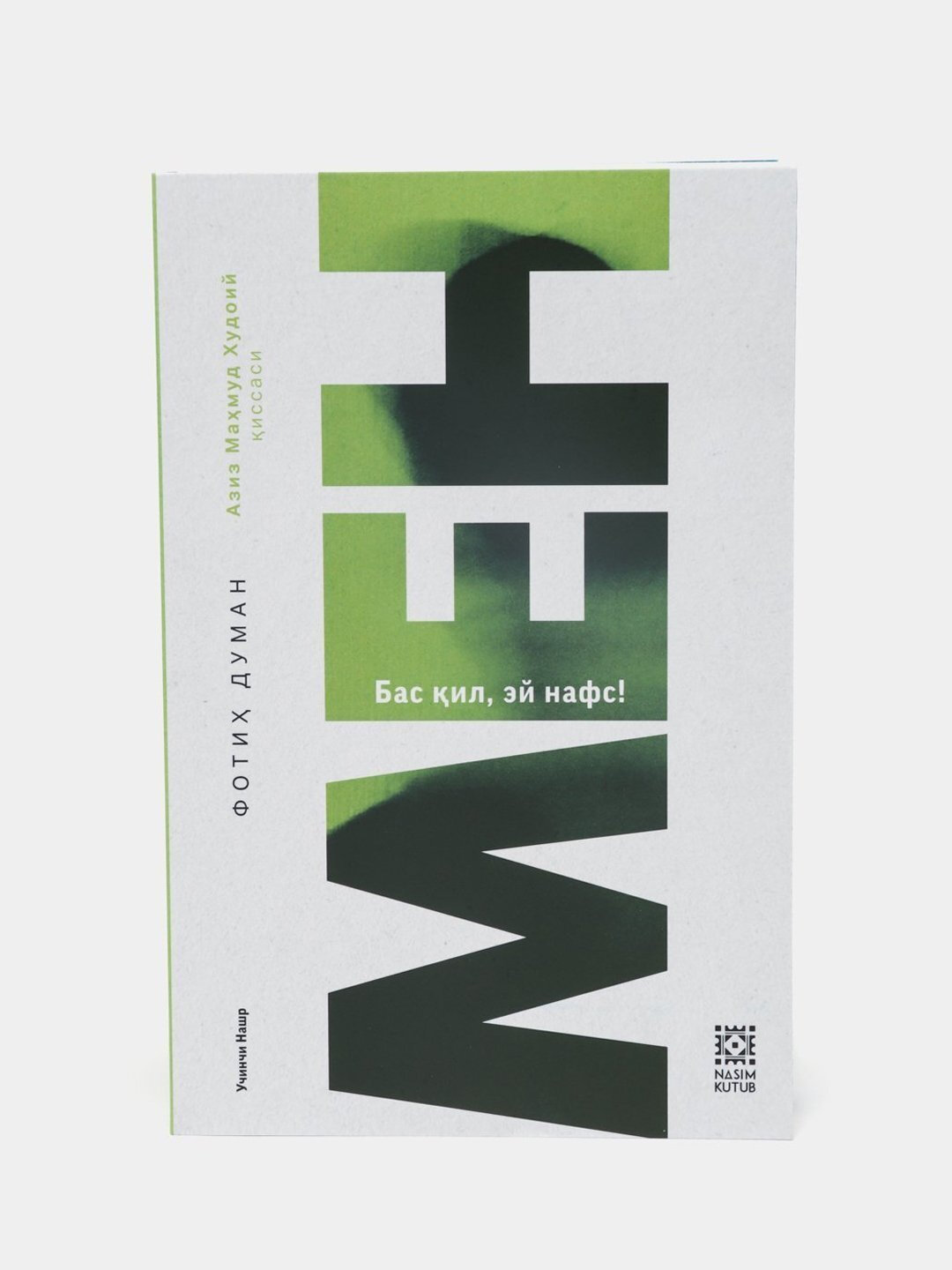 Men. Bas qil ey, nafs — qalbni uyg‘otadigan, nafs bilan kurash va ruhiy poklanish haqidagi chuqur ma’naviy asar