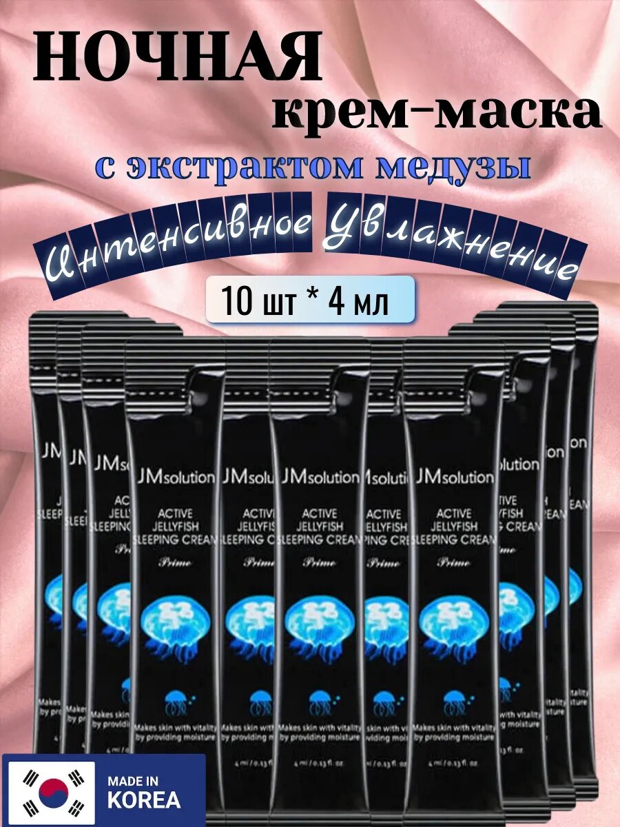 Крем-маска JM Solution Active Jellyfish, с экстрактом медузы 10 саше