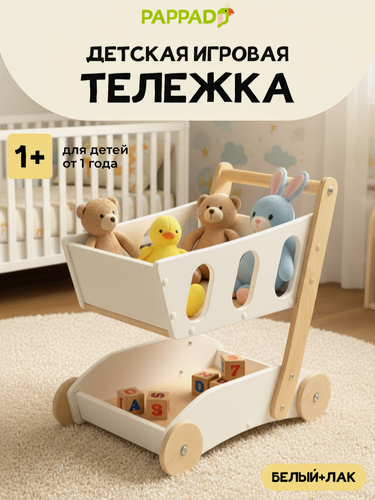 Изображение товара Детская игровая тележка "корзина" от "Pappado", цвет белый + лак