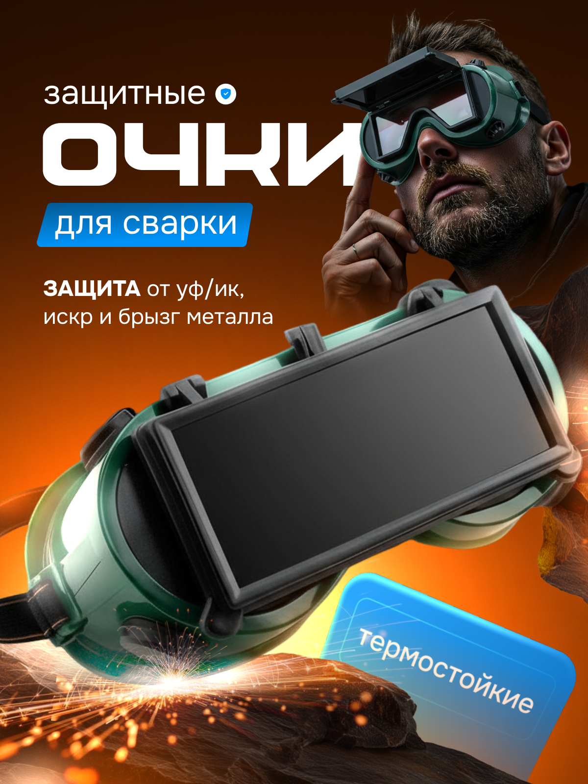 Очки сварщика для газосварки закрытые защитные очки со сплошным квадратным откидным блоком