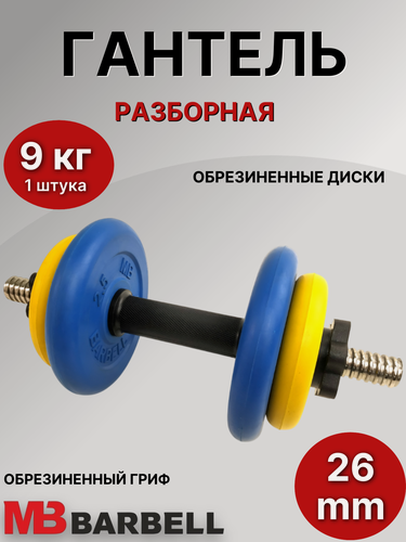 Изображение товара Гантель разборная обрезиненная MB Barbell 9 кг (с цветными дисками).