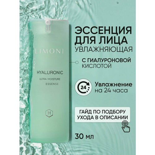 фото Limoni hyaluronic ultra moisture essence эссенция для лица с гиалуроновой кислотой 30 мл 128 г 1 шт. флакон с дозатором