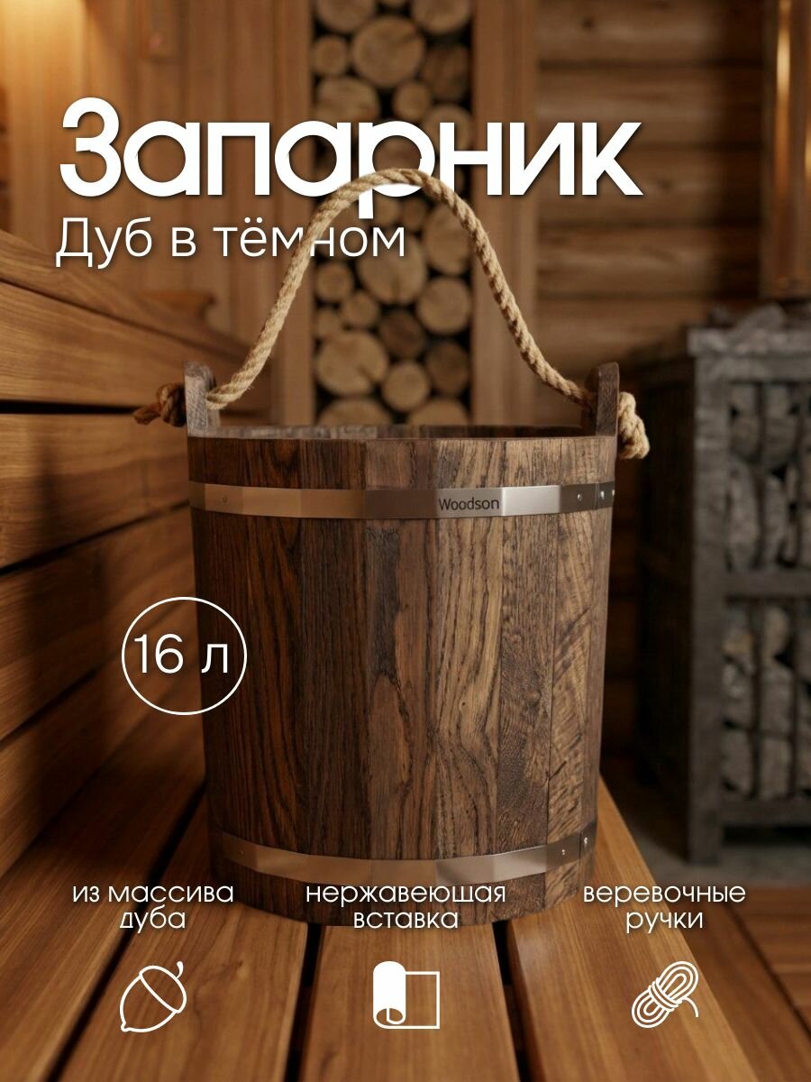 Запарник Woodson с нержавеющей вставкой, 16 л, дуб в тёмном