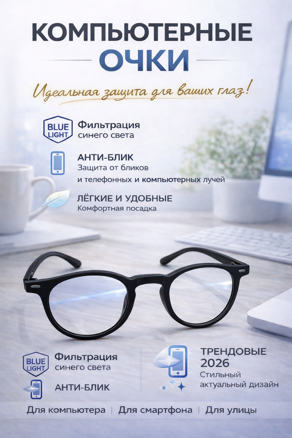 Компьютерные очки с защитой от синего света и антибликом, трендовые 2026