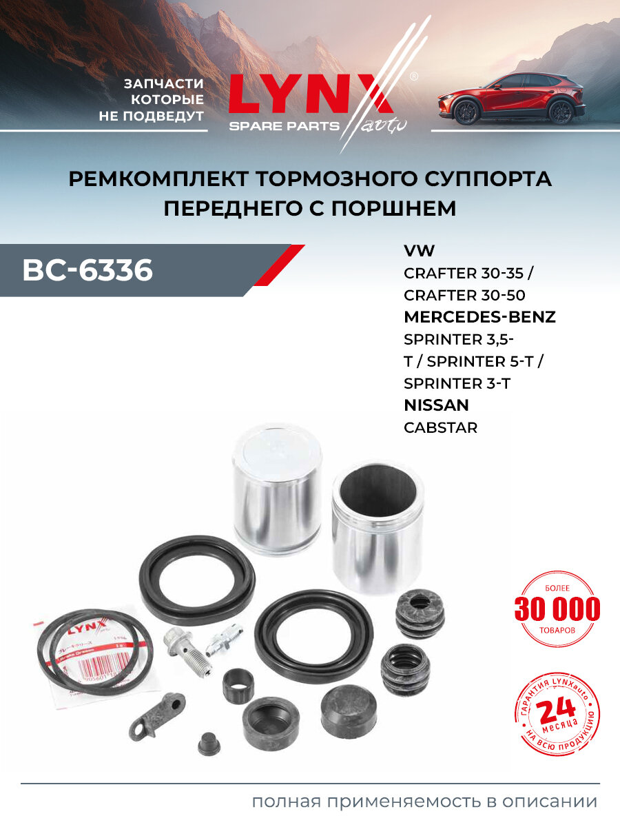 Ремкомплект тормозного суппорта с поршнем передний для NISSAN CABSTAR, NT400 / LYNXauto BC-6336