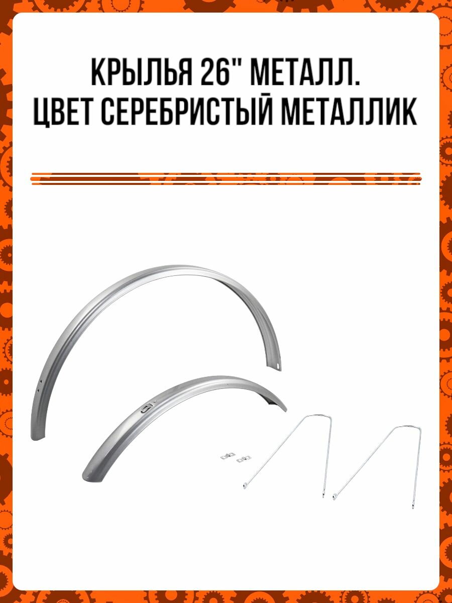 Крылья 26" металл, цвет серебристый металлик