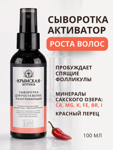 Изображение товара Сыворотка для роста волос, никотиновая кислота + перец + кофеин + минералы Сакского озера, Крымская аптека, 100 мл