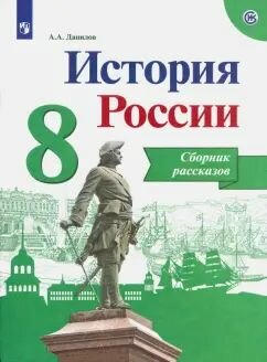 История России. 8 класс. Сборник рассказов. Учебное пособие. ФГОС: Александр Данилов