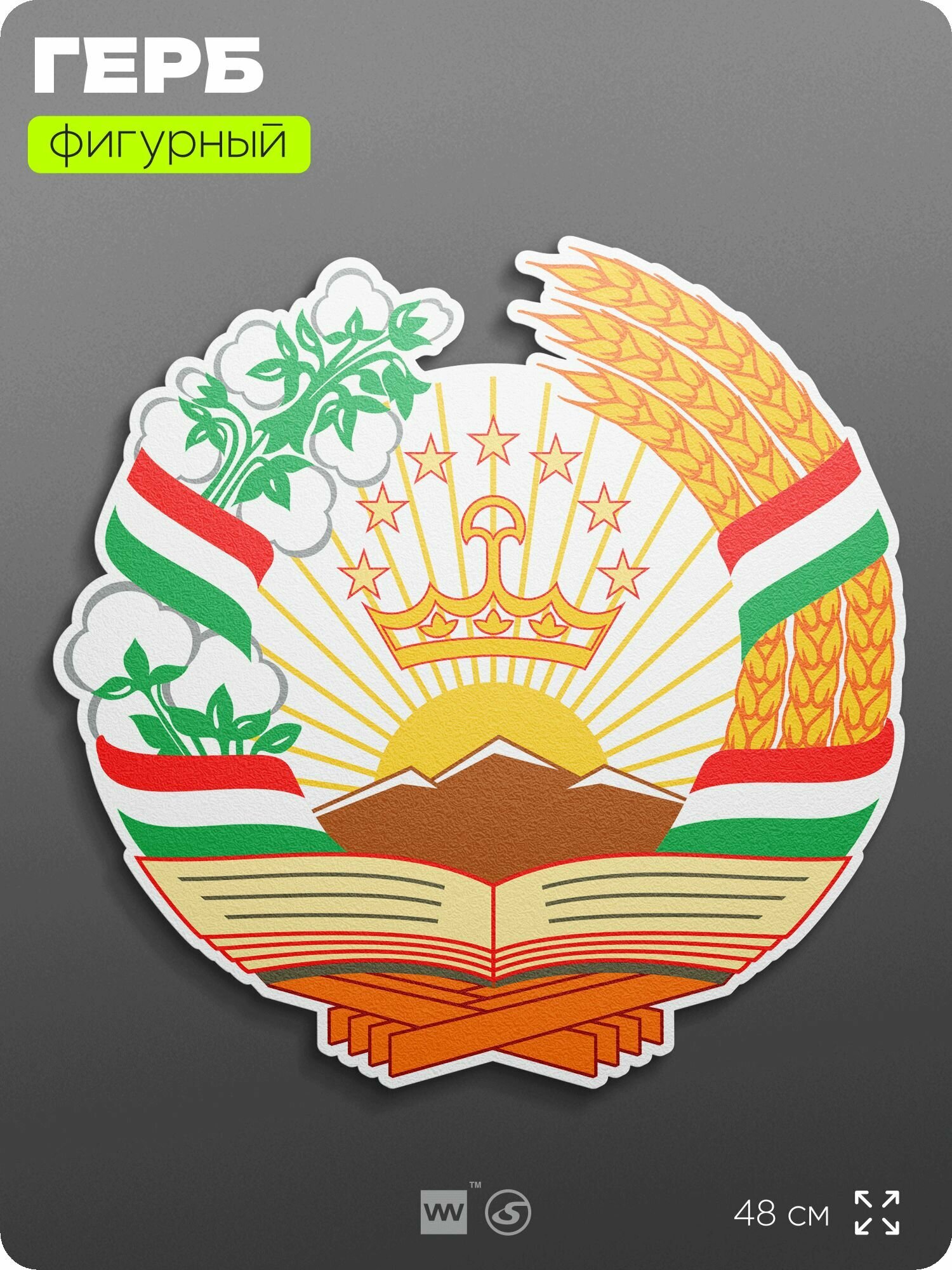 Герб Таджикистана на стену, фигурный, 48 см по большей стороне, на твёрдой основе с двусторонним скотчем, Айдентика Технолоджи