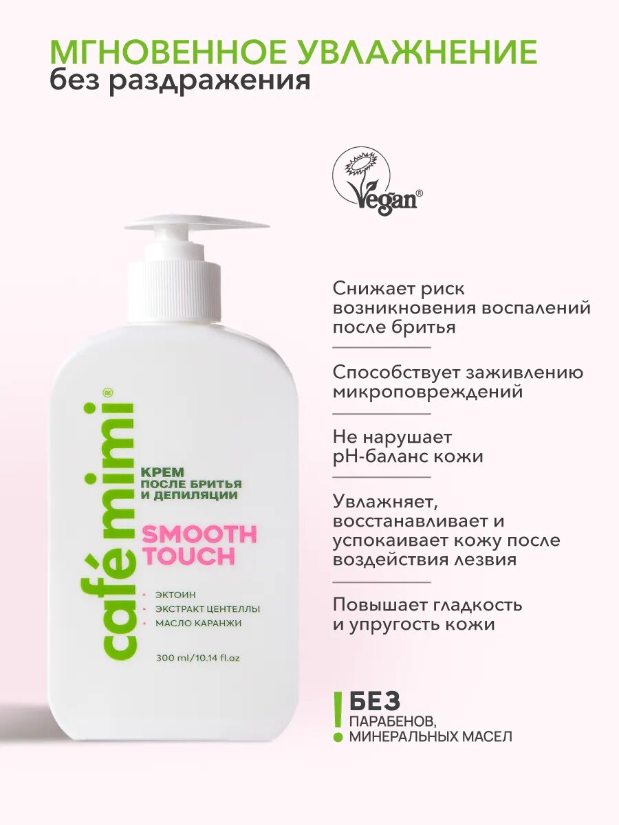 Крем после бритья и депиляции Cafe Mimi "SMOOTH TOUCH", увлажняющий, 300 мл — фото 1