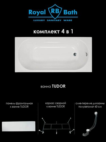 Изображение товара Акриловая ванна прямоугольная TUDOR 160x70x60 комплект (ванна, каркас, панель, сифон)