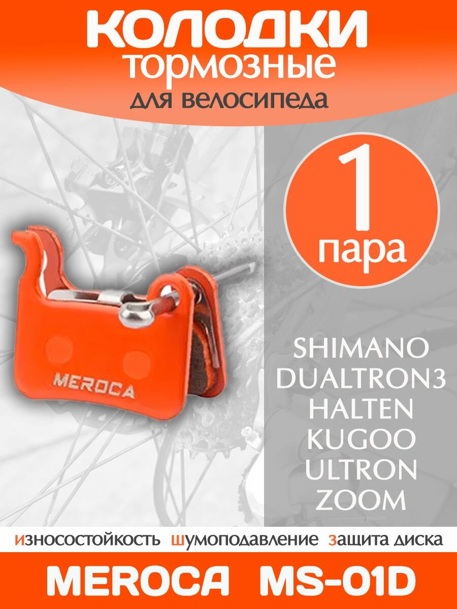 Колодки тормозные велосипедные Meroca MS-01D / 1 пара