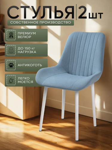 Изображение товара Стулья для кухни "Румба" голубой велюр, белые ножки / стулья кухонные комплект 2 шт.