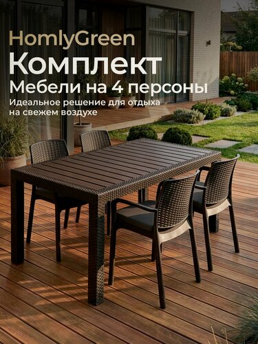 Изображение товара Садовая мебель. Набор HomlyGreen, большой стол 153х79х70 см, 4 стула, цвет мокко, с серыми подушками