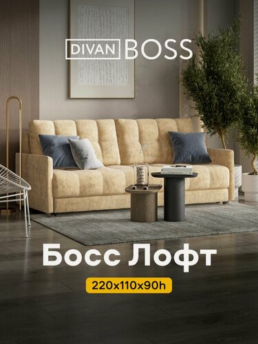 Изображение товара Диван раскладной Босс Лофт, прямой, в гостиную, велюр Роял шампань, 220x110x90 см