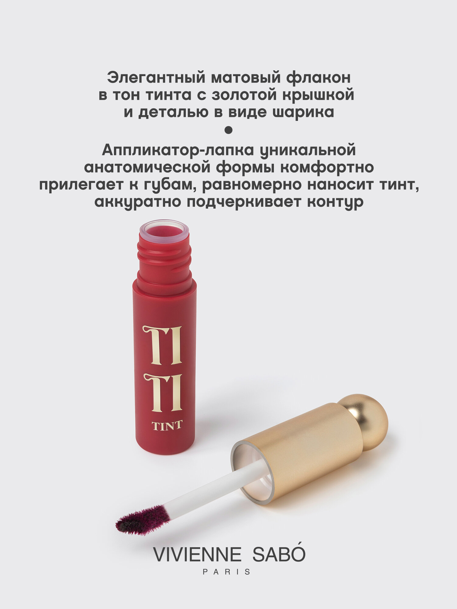 Тинт для губ Vivienne Sabo Tititint тон 06 — фото 1