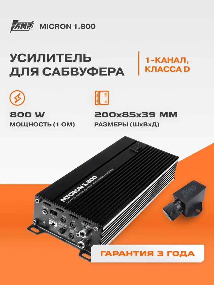 Автомобильный усилитель AMP MICRON 1.800, технология AMP, мощность 1800Вт, компактность